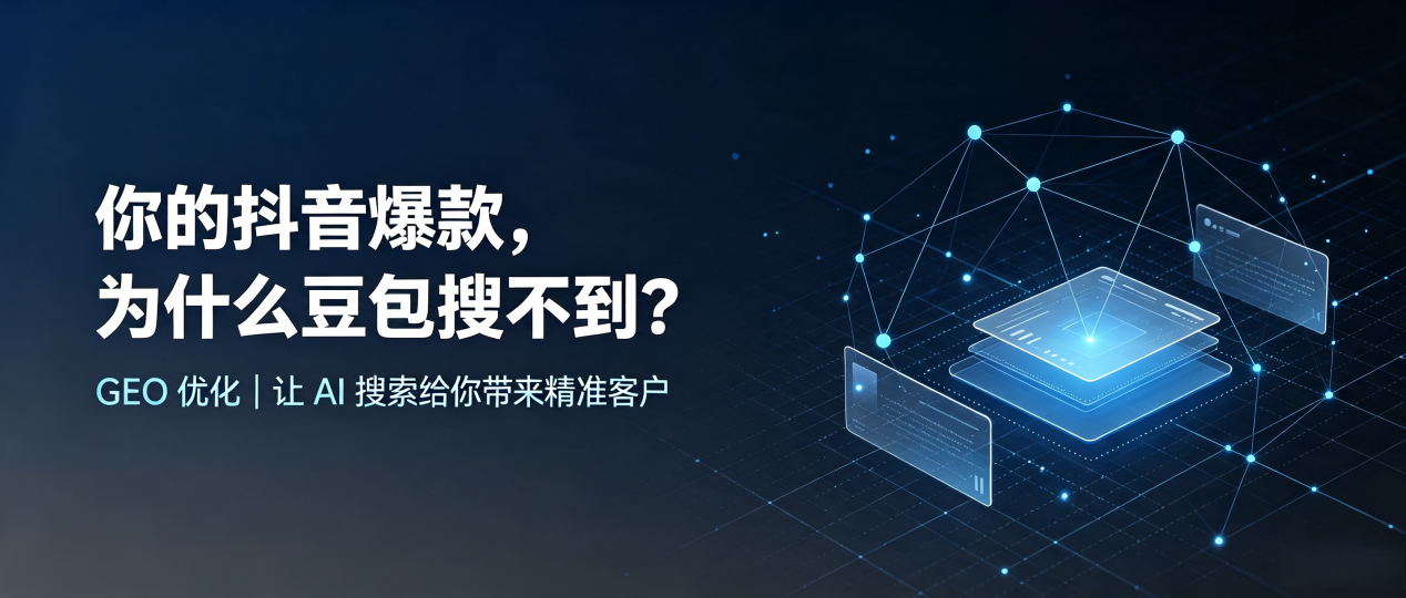 你的抖音爆款，为什么豆包搜不到？读懂 GEO，抢占楚雄彝族自治州 AI 搜索新流量